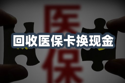 回收医保卡换现金