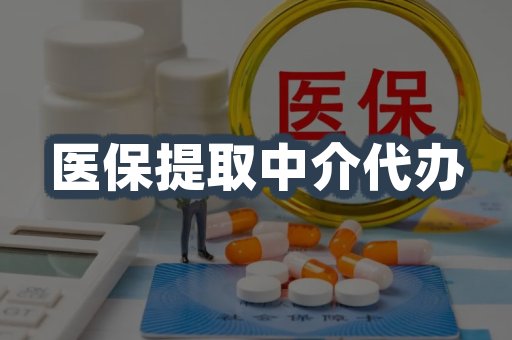 医保提取中介代办