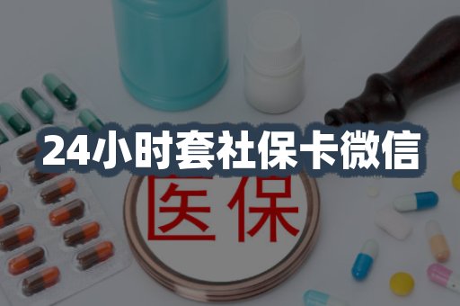 24小时套社保卡微信