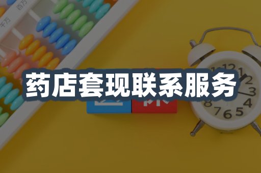 药店套现联系服务