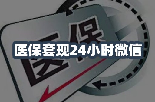 医保套现24小时微信