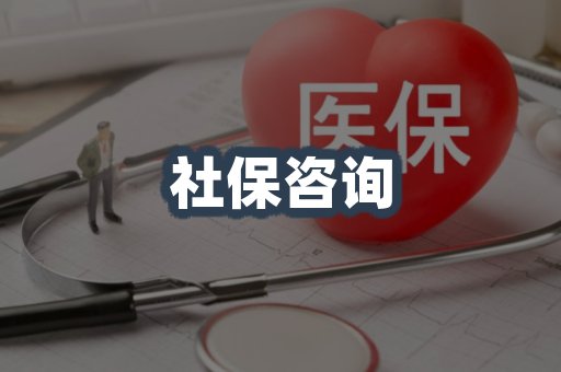 医保代取案例
