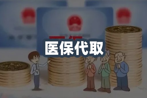 医保代取案例
