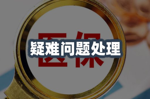 疑难问题处理